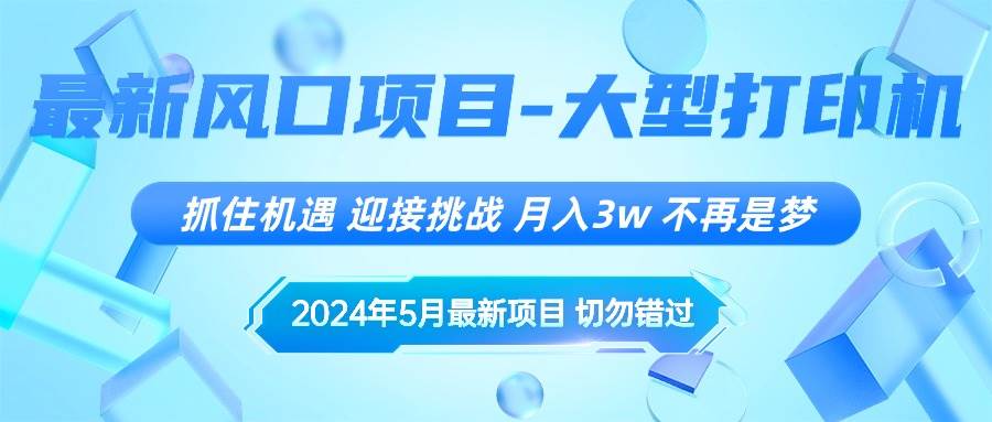 2024年5月最新风口项目，抓住机遇，迎接挑战，月入3w+，不再是梦凯哥轻创网-网创项目资源站-副业项目-创业项目-搞钱项目凯哥轻创网