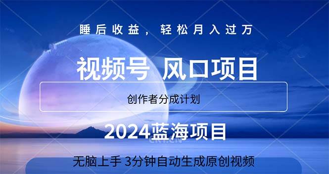 2024蓝海项目，3分钟自动生成视频，月入过万凯哥轻创网-网创项目资源站-副业项目-创业项目-搞钱项目凯哥轻创网