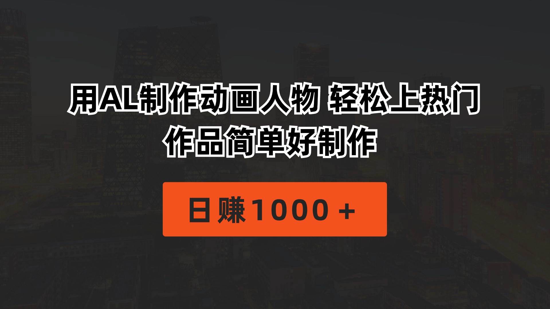 用AL制作动画人物 轻松上热门 作品简单好制作  日赚1000＋凯哥轻创网-网创项目资源站-副业项目-创业项目-搞钱项目凯哥轻创网