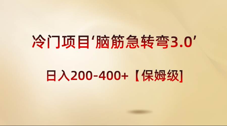 冷门项目‘脑筋急转弯3.0’轻松日入200-400+【保姆级教程】凯哥轻创网-网创项目资源站-副业项目-创业项目-搞钱项目凯哥轻创网
