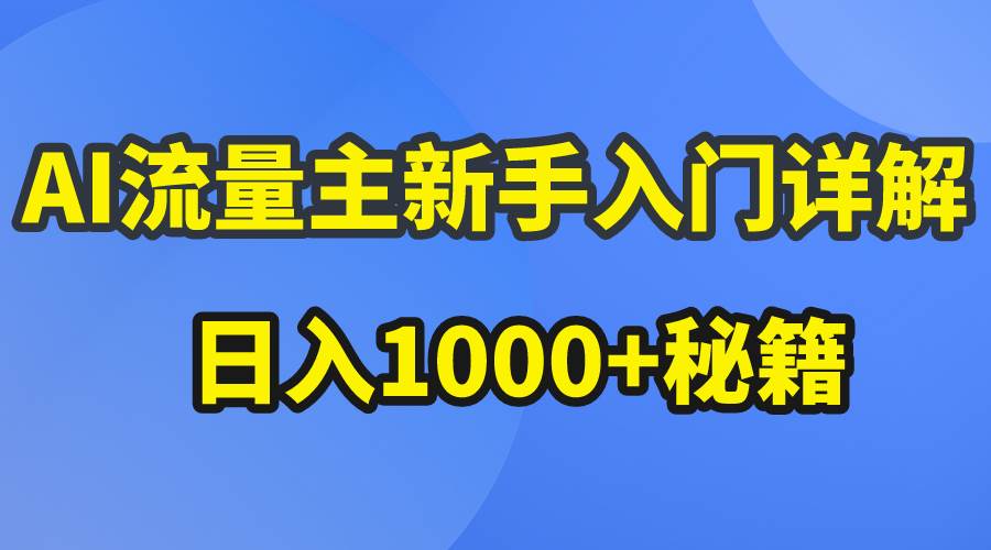 AI流量主新手入门详解公众号爆文玩法，公众号流量主日入1000+秘籍凯哥轻创网-网创项目资源站-副业项目-创业项目-搞钱项目凯哥轻创网