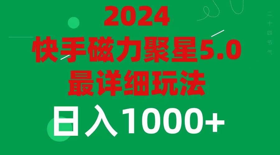 2024 5.0磁力聚星最新最全玩法凯哥轻创网-网创项目资源站-副业项目-创业项目-搞钱项目凯哥轻创网