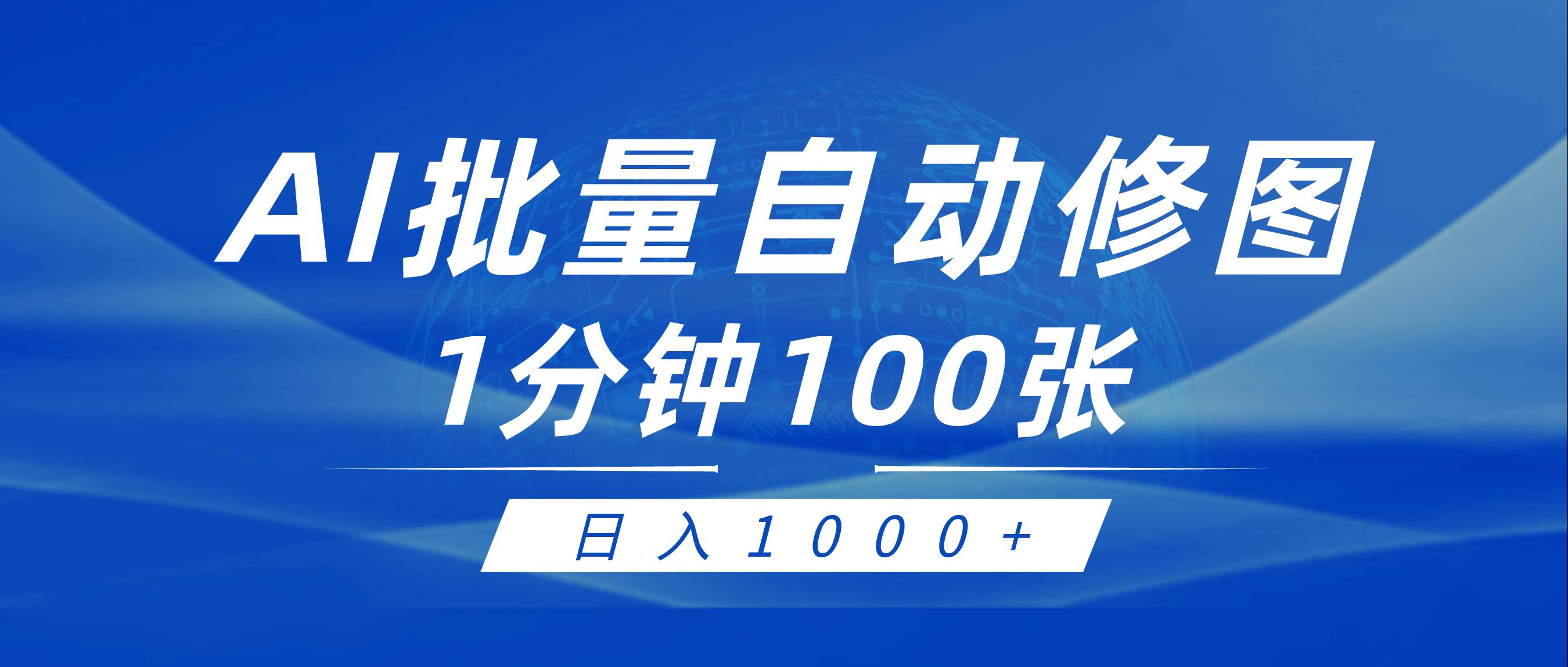 利用AI帮人自动修图，傻瓜式操作0门槛，日入1000+凯哥轻创网-网创项目资源站-副业项目-创业项目-搞钱项目凯哥轻创网