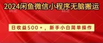 2024闲鱼微信小程序无脑搬运日收益500+手小白简单操作凯哥轻创网-网创项目资源站-副业项目-创业项目-搞钱项目凯哥轻创网