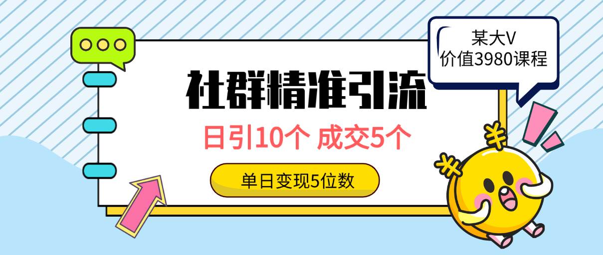 社群精准引流高质量创业粉，日引10个，成交5个，变现五位数凯哥轻创网-网创项目资源站-副业项目-创业项目-搞钱项目凯哥轻创网