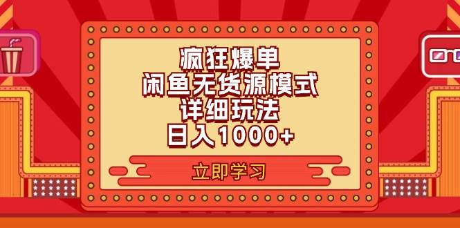 2024闲鱼疯狂爆单项目6.0最新玩法，日入1000+玩法分享凯哥轻创网-网创项目资源站-副业项目-创业项目-搞钱项目凯哥轻创网