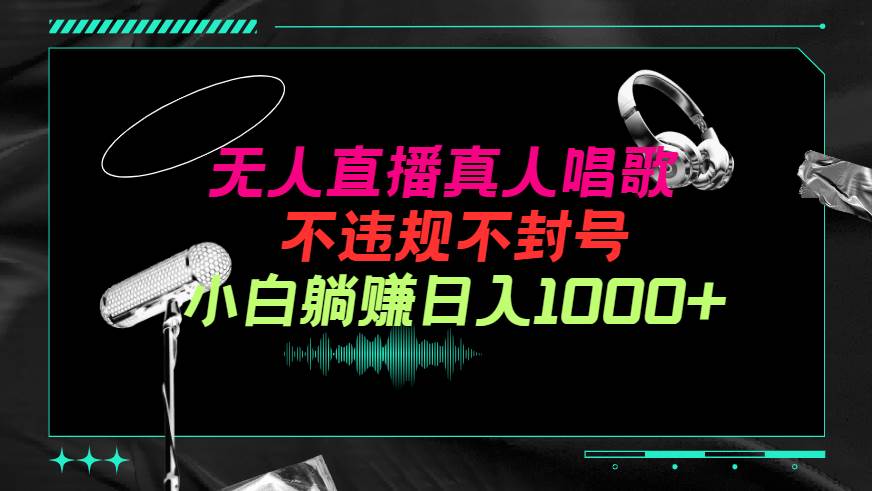 抖音24小时无人直播音乐，不违规，不封号纯撸音浪，小白实操当天日入1000+凯哥轻创网-网创项目资源站-副业项目-创业项目-搞钱项目凯哥轻创网