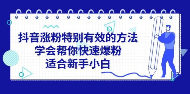 抖音涨粉特别有效的方法，学会帮你快速爆粉，适合新手小白凯哥轻创网-网创项目资源站-副业项目-创业项目-搞钱项目凯哥轻创网