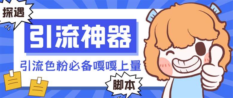 【引流必备】探遇漂流瓶 【引流必备】探遇漂流瓶全自动引流脚本，引流色粉必备神器嘎嘎上量【引流脚本+使用教程】凯哥轻创网-网创项目资源站-副业项目-创业项目-搞钱项目凯哥轻创网