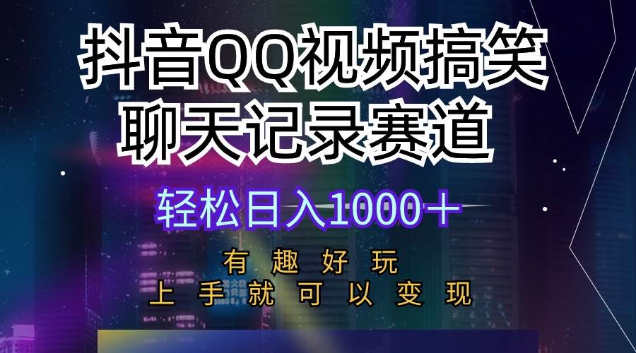抖音QQ视频搞笑聊天记录赛道 有趣好玩 新手上手就可以变现 轻松日入1000＋凯哥轻创网-网创项目资源站-副业项目-创业项目-搞钱项目凯哥轻创网