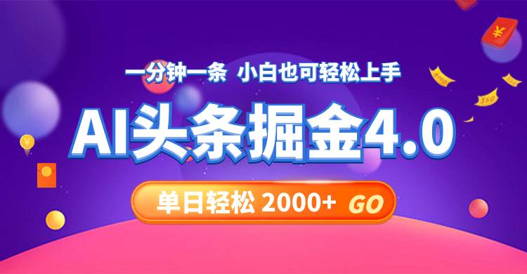 今日头条AI掘金4.0，30秒一篇文章，轻松日入2000+凯哥轻创网-网创项目资源站-副业项目-创业项目-搞钱项目凯哥轻创网
