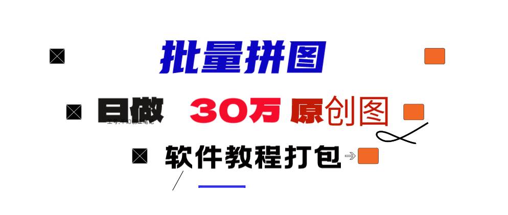 小红书图文矩阵批量做图工具!日做几十万张原创图,矩阵帮手凯哥轻创网-网创项目资源站-副业项目-创业项目-搞钱项目凯哥轻创网