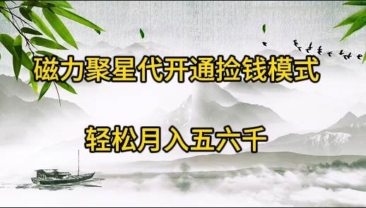 磁力聚星代开通捡钱模式，轻松月入五六千凯哥轻创网-网创项目资源站-副业项目-创业项目-搞钱项目凯哥轻创网