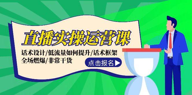 直播实操运营课：话术设计/低流量如何提升/话术框架/全场燃爆/非常干货凯哥轻创网-网创项目资源站-副业项目-创业项目-搞钱项目凯哥轻创网