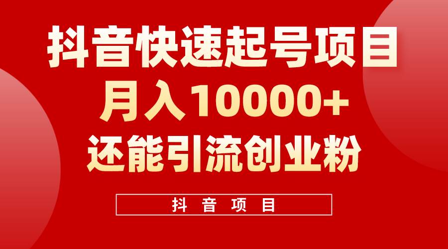 抖音快速起号，单条视频500W播放量，既能变现又能引流创业粉凯哥轻创网-网创项目资源站-副业项目-创业项目-搞钱项目凯哥轻创网