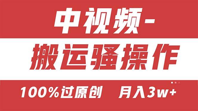 【中视频新思路】双重去重100%过原创，无脑搬运一键多渠道发布，一人可…凯哥轻创网-网创项目资源站-副业项目-创业项目-搞钱项目凯哥轻创网