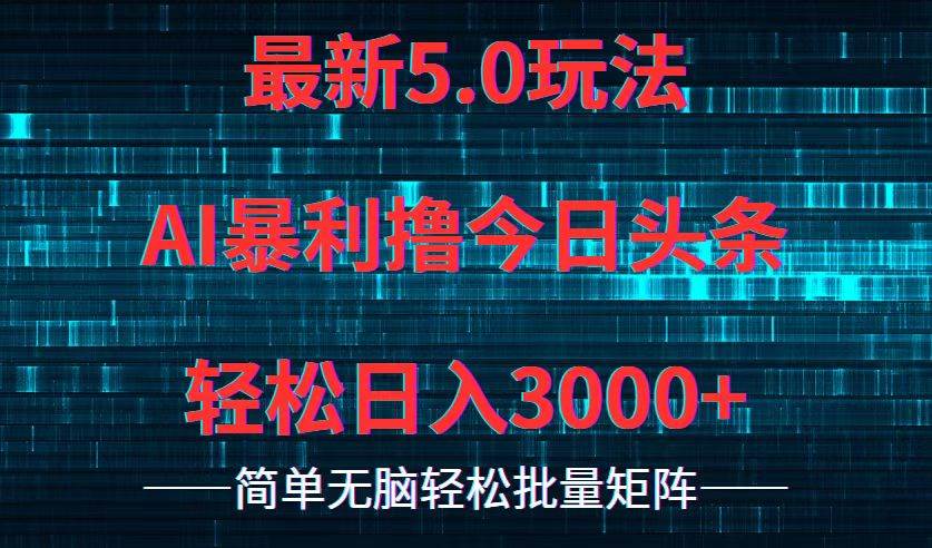今日头条5.0最新暴利玩法，轻松日入3000+凯哥轻创网-网创项目资源站-副业项目-创业项目-搞钱项目凯哥轻创网