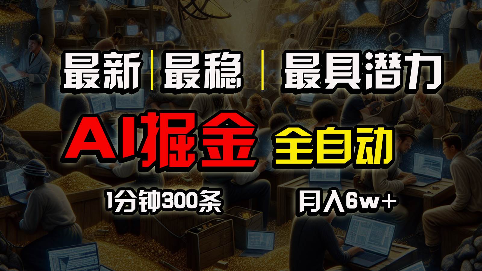 一个插件全自动执行矩阵发布，相信我，能赚钱和会赚钱根本不是一回事凯哥轻创网-网创项目资源站-副业项目-创业项目-搞钱项目凯哥轻创网