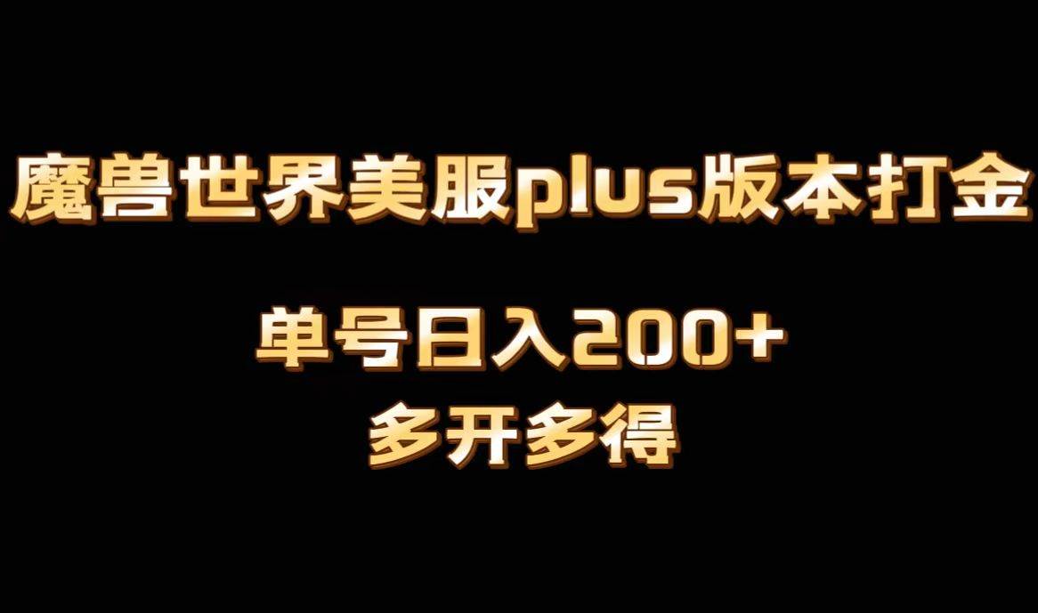 魔兽世界美服plus版本全自动打金搬砖，单机日入1000+可矩阵操作，多开多得凯哥轻创网-网创项目资源站-副业项目-创业项目-搞钱项目凯哥轻创网