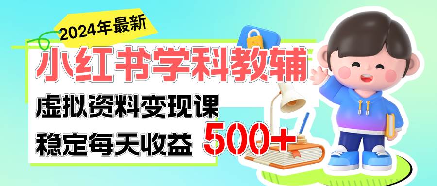 稳定轻松日赚500+ 小红书学科教辅 细水长流的闷声发财项目凯哥轻创网-网创项目资源站-副业项目-创业项目-搞钱项目凯哥轻创网