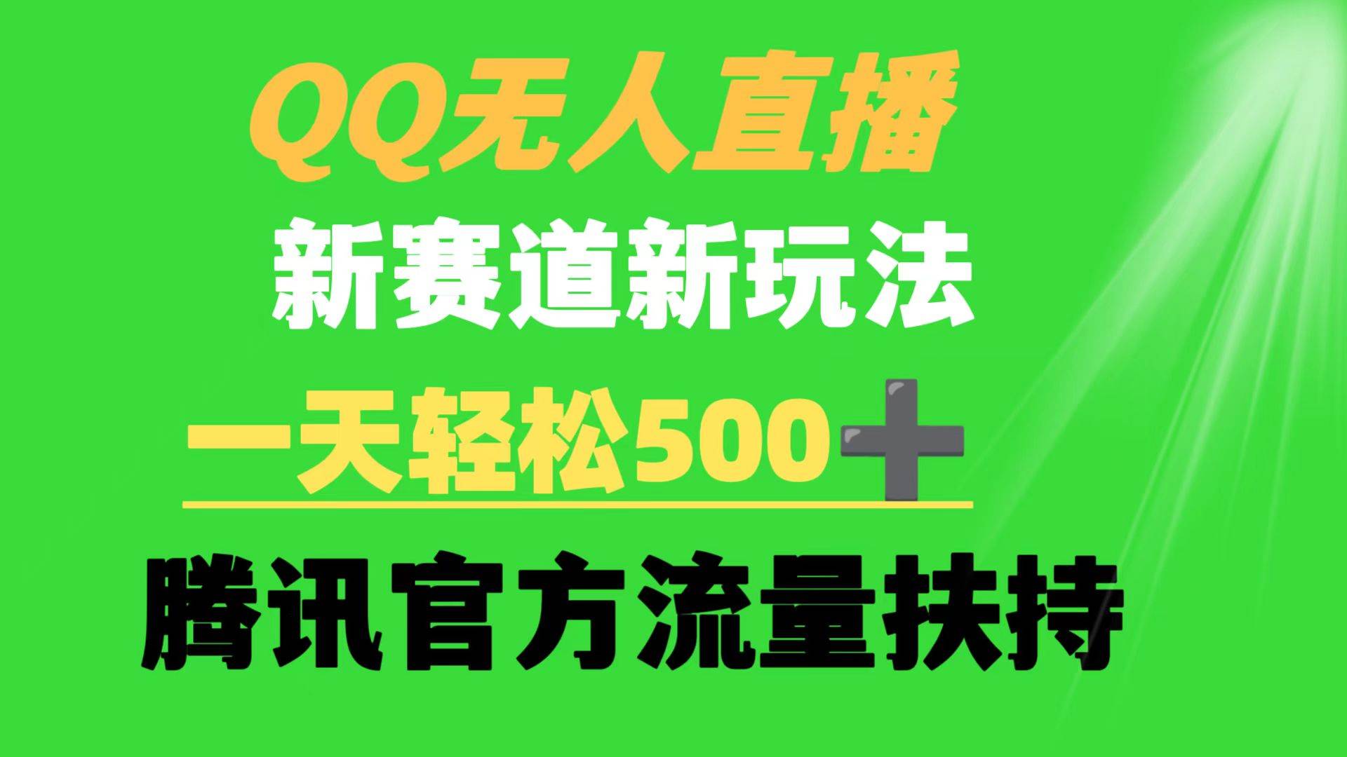 QQ无人直播 新赛道新玩法 一天轻松500+ 腾讯官方流量扶持凯哥轻创网-网创项目资源站-副业项目-创业项目-搞钱项目凯哥轻创网