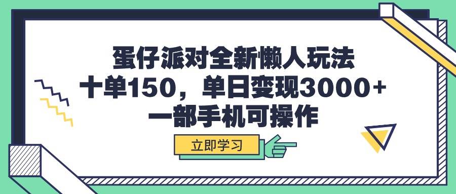 蛋仔派对全新懒人玩法，十单150，单日变现3000+，一部手机可操作凯哥轻创网-网创项目资源站-副业项目-创业项目-搞钱项目凯哥轻创网