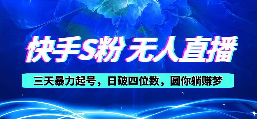 快手S粉无人直播教程，零粉三天暴力起号，日破四位数，小白可入凯哥轻创网-网创项目资源站-副业项目-创业项目-搞钱项目凯哥轻创网