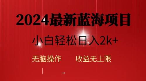 2024蓝海项目ai自动生成视频分发各大平台，小白操作简单，日入2k+凯哥轻创网-网创项目资源站-副业项目-创业项目-搞钱项目凯哥轻创网