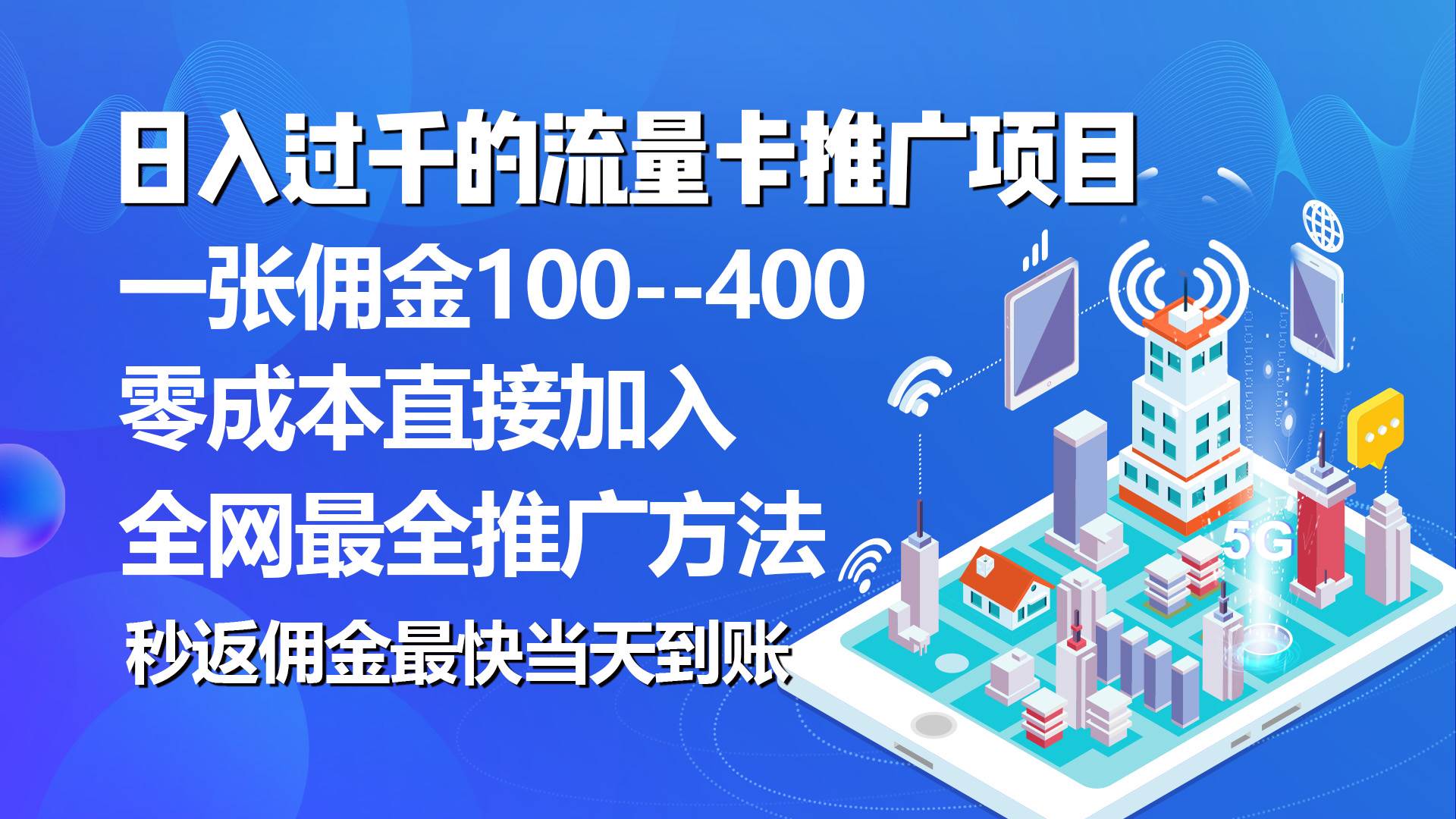 秒返佣金日入过千的流量卡代理项目，平均推出去一张流量卡佣金150凯哥轻创网-网创项目资源站-副业项目-创业项目-搞钱项目凯哥轻创网