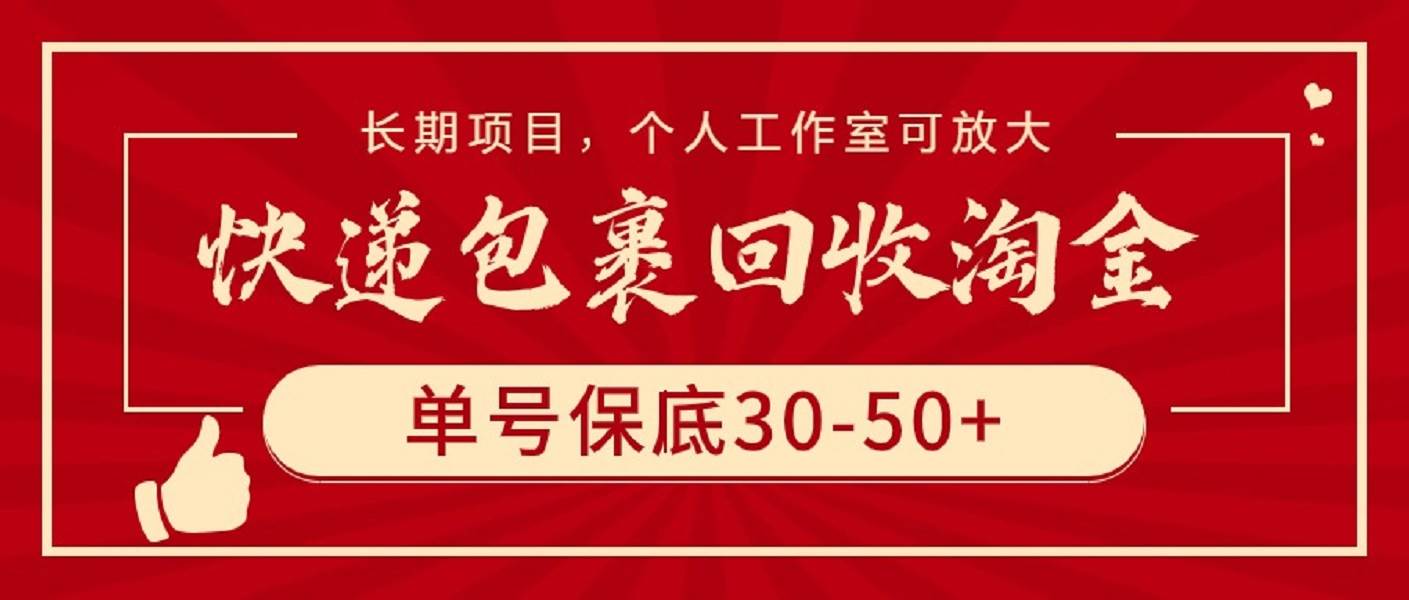 快递包裹回收淘金，单号保底30-50+，长期项目，个人工作室可放大凯哥轻创网-网创项目资源站-副业项目-创业项目-搞钱项目凯哥轻创网