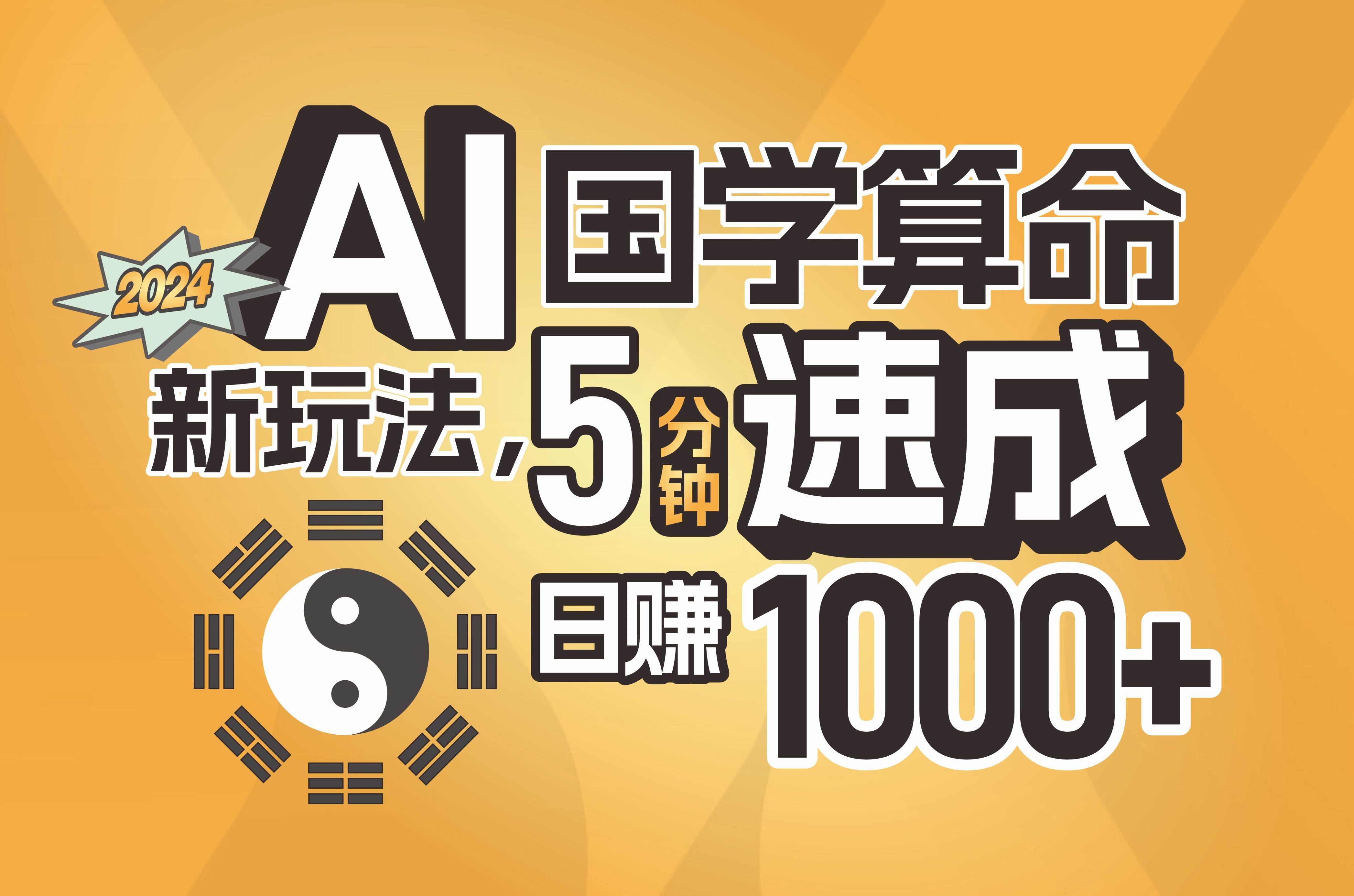 揭秘AI国学算命新玩法，5分钟速成，日赚1000+，可批量！凯哥轻创网-网创项目资源站-副业项目-创业项目-搞钱项目凯哥轻创网