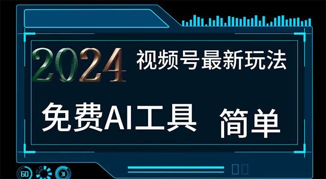 2024视频号最新，免费AI工具做不露脸视频，每月10000+，小白轻松上手凯哥轻创网-网创项目资源站-副业项目-创业项目-搞钱项目凯哥轻创网