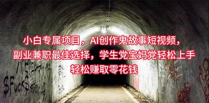 小白专属，AI创作灵异故事短视频，副业兼职最佳选择，学生党宝妈党轻松…凯哥轻创网-网创项目资源站-副业项目-创业项目-搞钱项目凯哥轻创网
