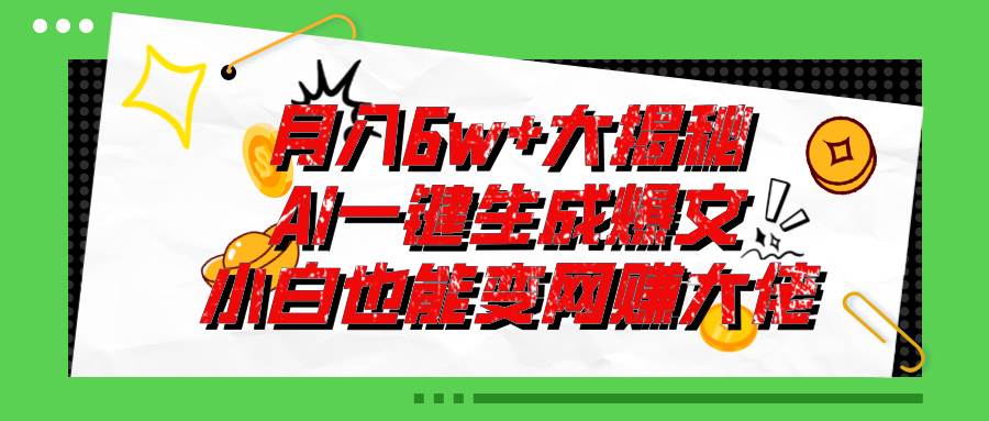 爆文插件揭秘：零基础也能用AI写出月入6W+的爆款文章！凯哥轻创网-网创项目资源站-副业项目-创业项目-搞钱项目凯哥轻创网