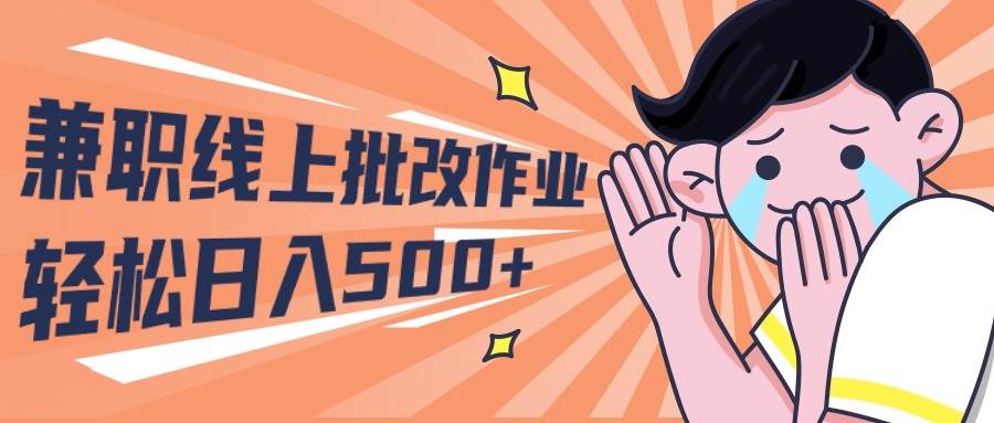 2024兼职线上批改作业学生宝妈轻松日入500+凯哥轻创网-网创项目资源站-副业项目-创业项目-搞钱项目凯哥轻创网