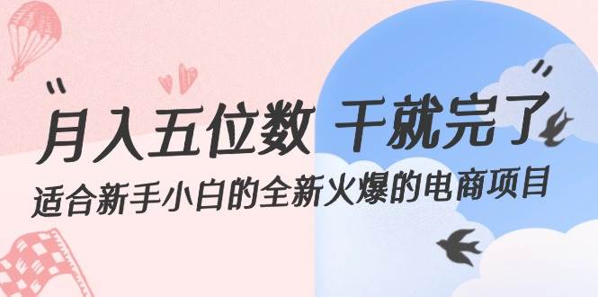 月入五位数 干就完了 适合新手小白的全新火爆的电商项目凯哥轻创网-网创项目资源站-副业项目-创业项目-搞钱项目凯哥轻创网