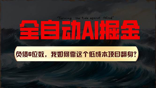 利用一个插件！自动AI改写爆文，多平台矩阵发布，负债6位数，就靠这项…凯哥轻创网-网创项目资源站-副业项目-创业项目-搞钱项目凯哥轻创网