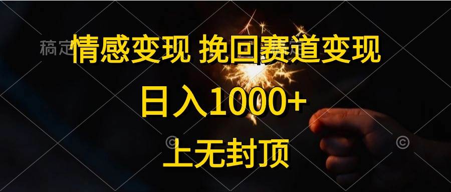 情感变现，挽回赛道变现，日入1000+，上无封顶凯哥轻创网-网创项目资源站-副业项目-创业项目-搞钱项目凯哥轻创网