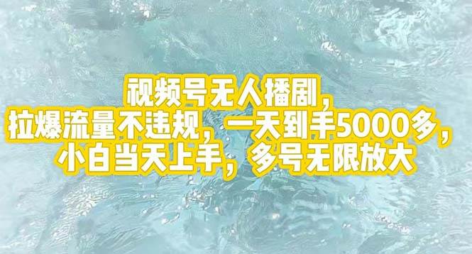 视频号无人播剧，拉爆流量不违规，一天到手5000多，小白当天上手，多号…凯哥轻创网-网创项目资源站-副业项目-创业项目-搞钱项目凯哥轻创网