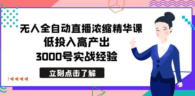 最新无人全自动直播浓缩精华课，低投入高产出，3000号实战经验凯哥轻创网-网创项目资源站-副业项目-创业项目-搞钱项目凯哥轻创网