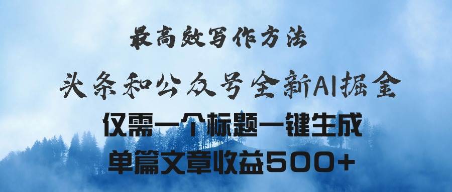 头条与公众号AI掘金新玩法，最高效写作方法，仅需一个标题一键生成单篇…凯哥轻创网-网创项目资源站-副业项目-创业项目-搞钱项目凯哥轻创网