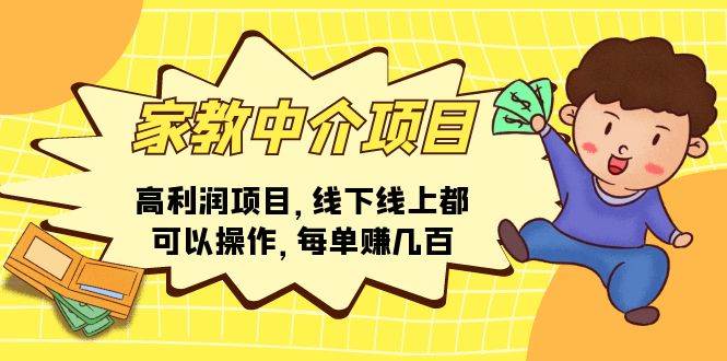 家教中介项目，高利润项目，线下线上都可以操作，每单赚几百凯哥轻创网-网创项目资源站-副业项目-创业项目-搞钱项目凯哥轻创网