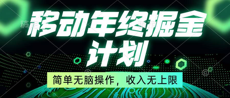 移动年底掘金计划，简单无脑操作，收入无上限！凯哥轻创网-网创项目资源站-副业项目-创业项目-搞钱项目凯哥轻创网