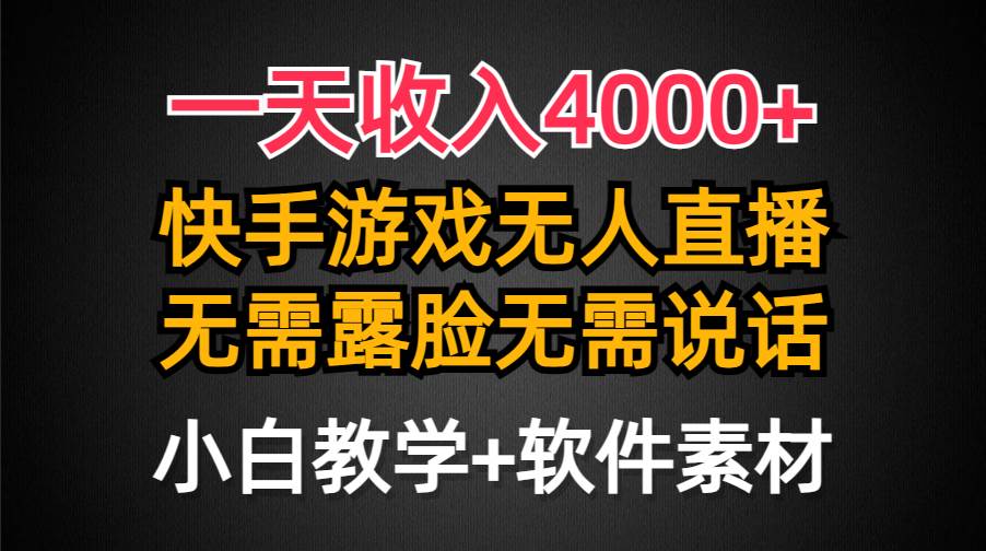 一天收入4000+，快手游戏半无人直播挂小铃铛，加上最新防封技术，无需露…凯哥轻创网-网创项目资源站-副业项目-创业项目-搞钱项目凯哥轻创网