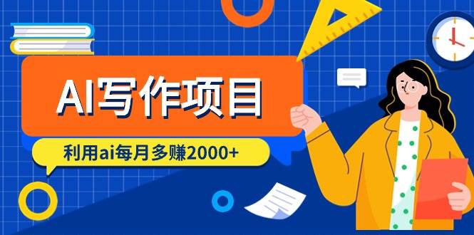 AI写作项目，利用ai每月多赚2000+（9节课）凯哥轻创网-网创项目资源站-副业项目-创业项目-搞钱项目凯哥轻创网
