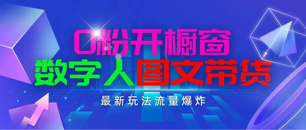 抖音最新项目，0粉开橱窗，数字人图文带货，流量爆炸，简单操作，日入1000凯哥轻创网-网创项目资源站-副业项目-创业项目-搞钱项目凯哥轻创网