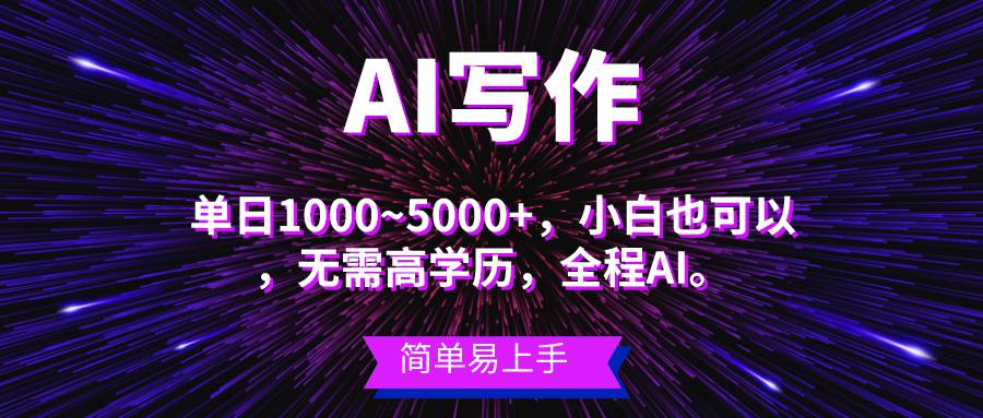 蓝海长期项目，AI写作，主副业都可以，单日3000+左右，小白都能做。凯哥轻创网-网创项目资源站-副业项目-创业项目-搞钱项目凯哥轻创网