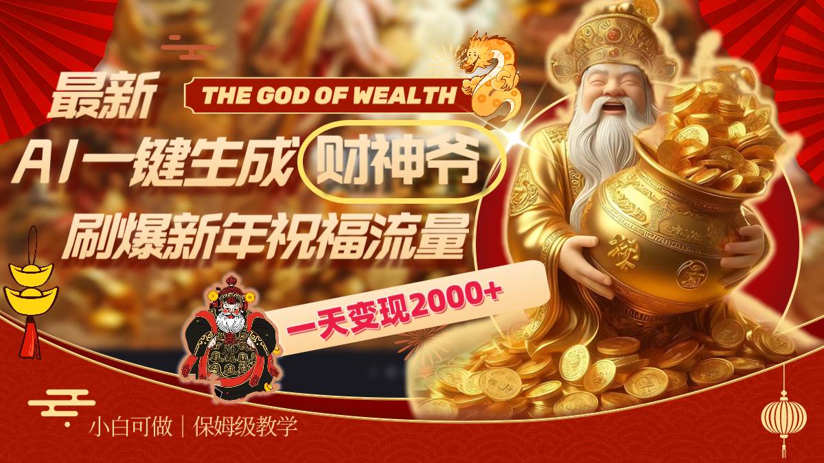 最新AI一键生成财神爷，刷爆新年祝福流量，一天变现2000+凯哥轻创网-网创项目资源站-副业项目-创业项目-搞钱项目凯哥轻创网