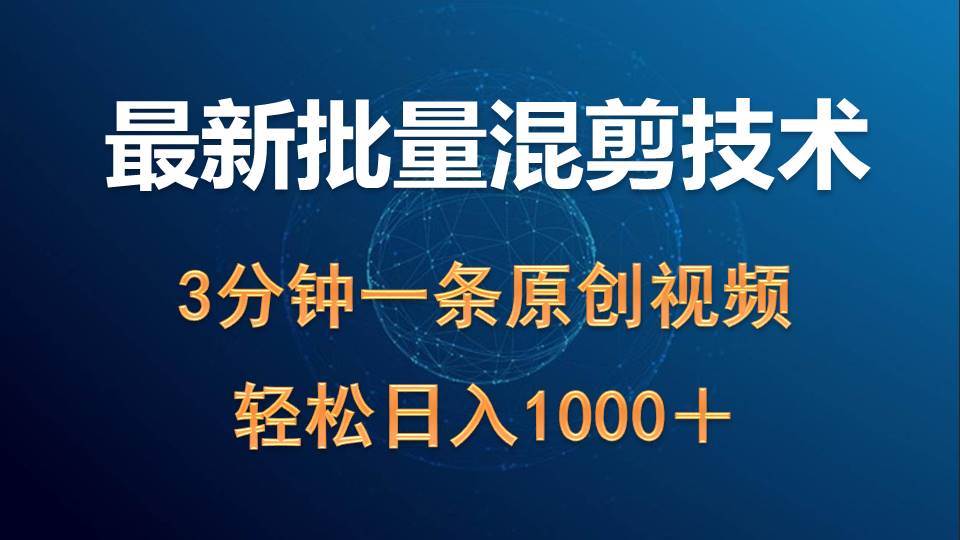 最新批量混剪技术撸收益热门领域玩法，3分钟一条原创视频，轻松日入1000＋凯哥轻创网-网创项目资源站-副业项目-创业项目-搞钱项目凯哥轻创网
