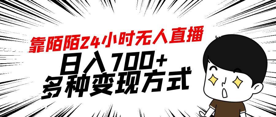 靠陌陌24小时无人直播，日入700+，多种变现方式凯哥轻创网-网创项目资源站-副业项目-创业项目-搞钱项目凯哥轻创网